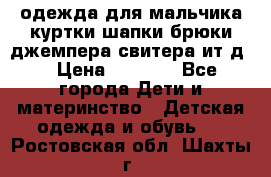 одежда для мальчика（куртки,шапки,брюки,джемпера,свитера ит.д） › Цена ­ 1 000 - Все города Дети и материнство » Детская одежда и обувь   . Ростовская обл.,Шахты г.